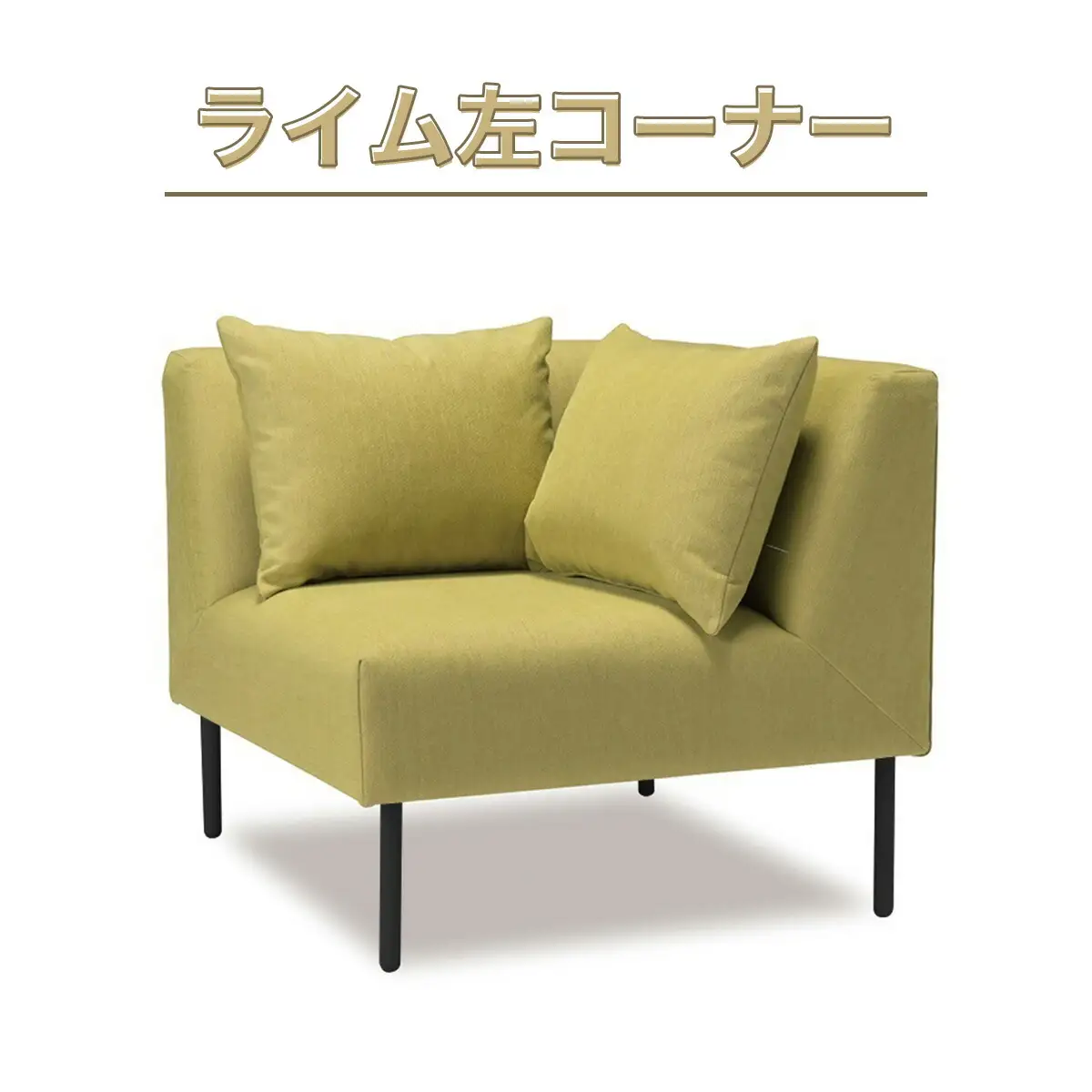 ソファ アダル ライム 左コーナー 1人掛 1脚 [um40azo830010] ソファ