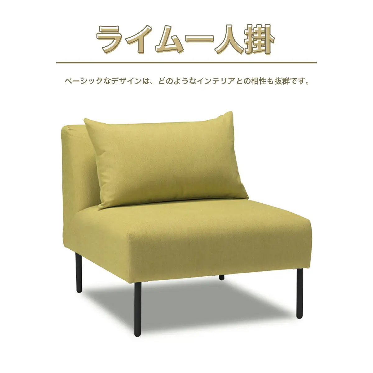 ソファ アダル ライム 1人掛 1脚 [um40azo830011] ソファ