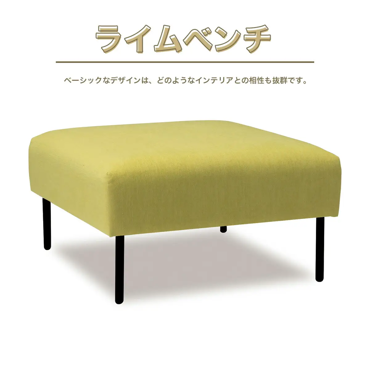 ソファ アダル ライム ベンチ 1人掛 1脚 [um40azo830012] ソファ