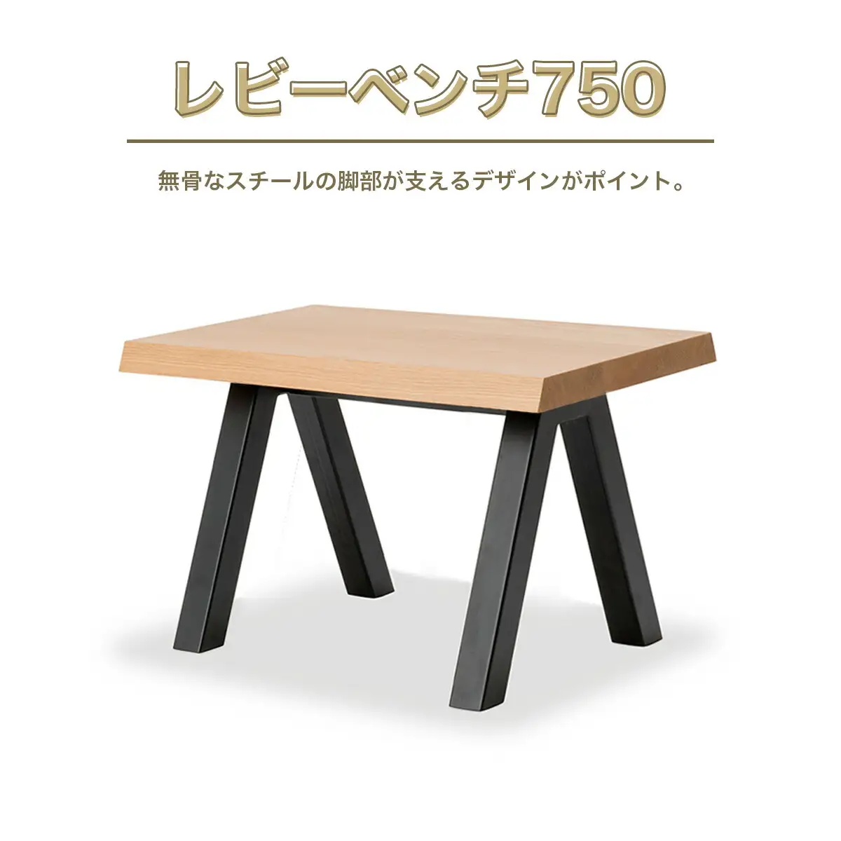 ベンチ アダル レビーベンチ 750 [um40azo830013] ベンチ