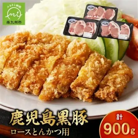 鹿児島黒豚ロースとんかつセット900g【配送不可地域：離島】【1186087】
