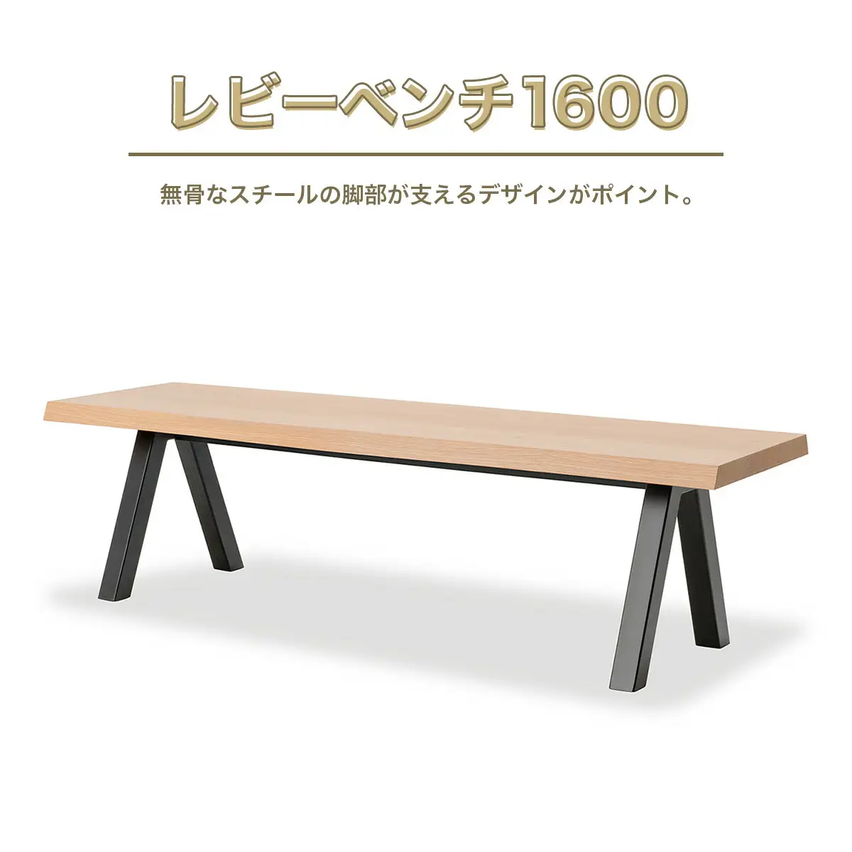 ベンチ アダル レビーベンチ 1600 [um40azo830015] ベンチ