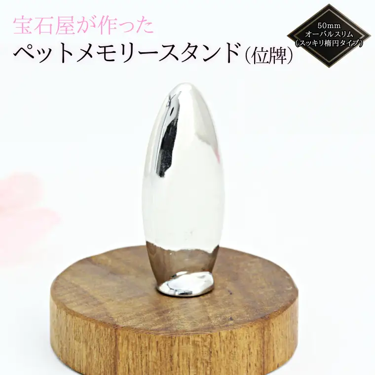 宝石屋が作った『ペットメモリースタンド（位牌）』50mmオーバルスリム（スッキリ楕円タイプ） ペット メモリアル [AH086sa]