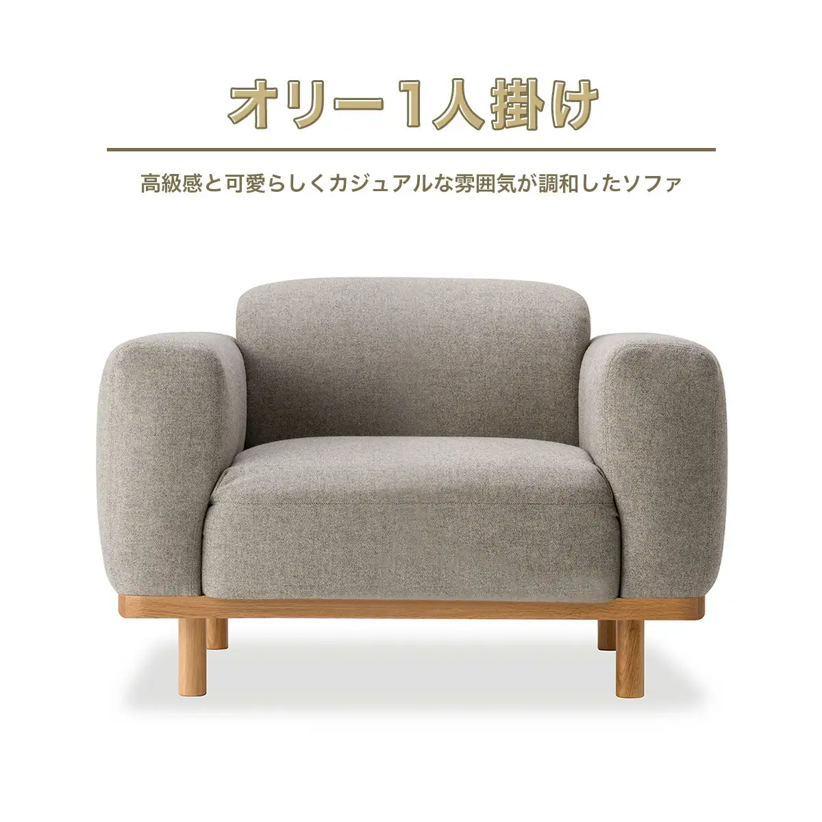 ソファ アダル オリー 1人掛け [um40azo830021] ソファ
