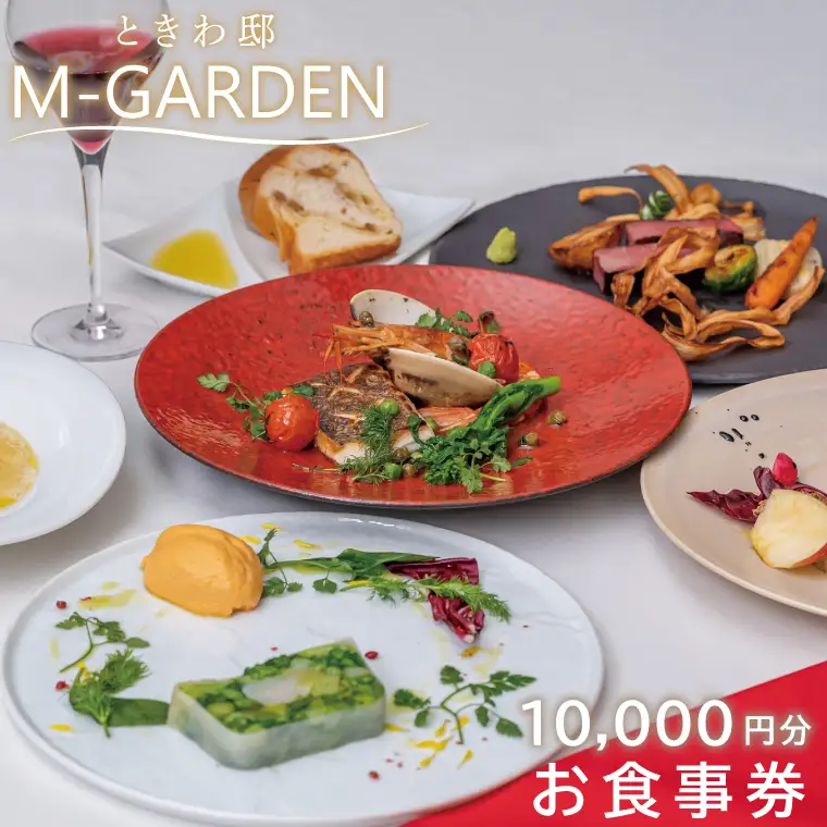 TVで紹介されました！ときわ邸M-GARDEN　お食事券１万円 （BV-4）