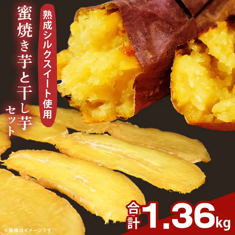 蜜焼き芋・焼き芋の干し芋セット（DH-1）