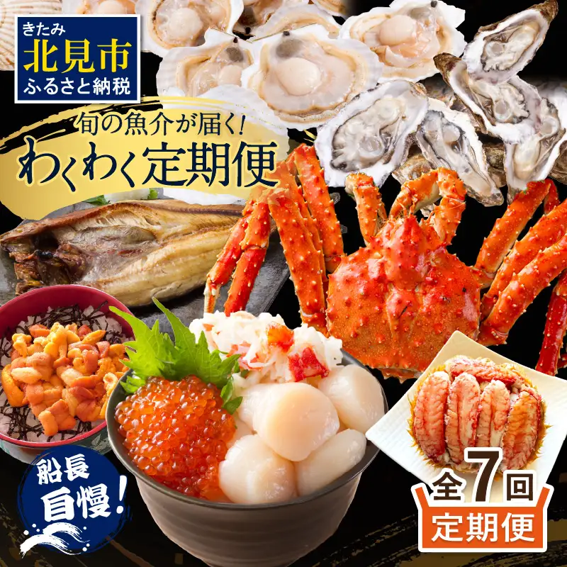 【全7回定期便】オホーツク海・サロマ湖で水揚げされた「旬」の魚介が届く！わくわく定期便 ( ウニ 毛ガニ 甲羅盛り ほたて ホタテ 真ほっけ 海鮮丼 カキ たらばがに 定期便 魚介 北の味覚 )【999-0197】