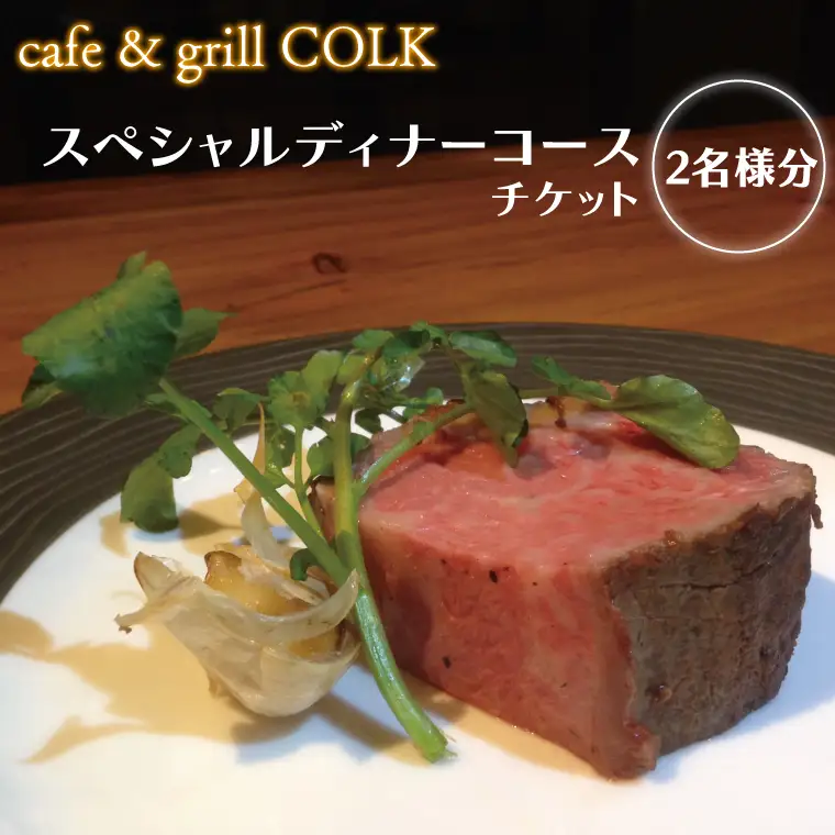 cafe&grill COLK スペシャルディナーコース チケット2名様分（BV-12）