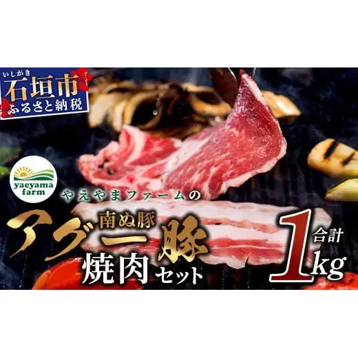 石垣島産 やえやまファームのアグ―豚（南ぬ豚）焼肉セット1kg E-24