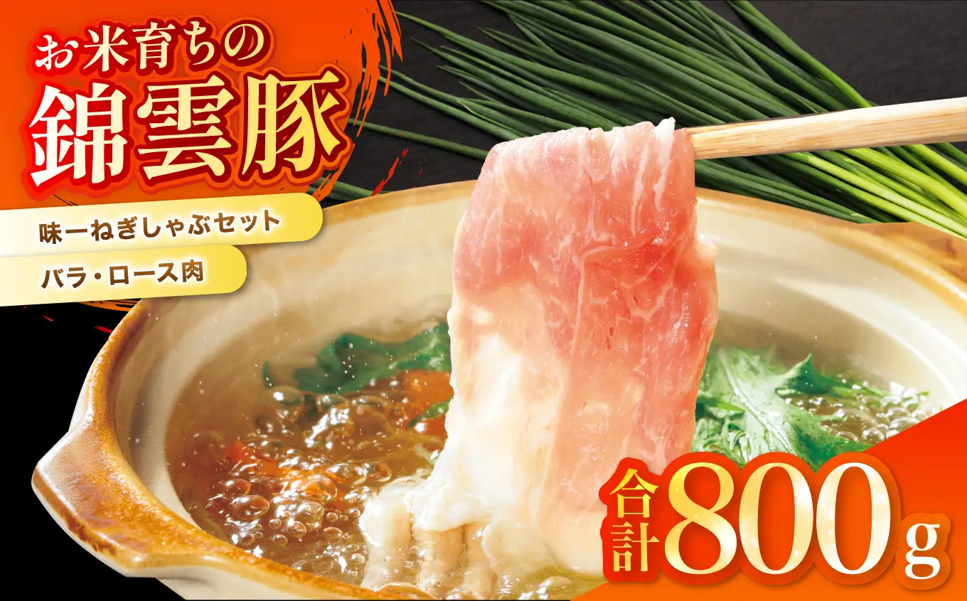 錦雲豚 味一ねぎ しゃぶしゃぶ セット 豚バラ肉・ロース肉(800g) | お肉 肉 豚 豚肉 小ねぎ 万能ねぎ 青ねぎ かぼすポン酢しょうゆ 詰め合わせ 九州産 国産 大分県 中津市