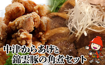 中津からあげ錦雲豚角煮セット | もり山の中津からあげ(調理済)・錦雲豚うまとろ角煮 中津からあげ 唐揚げ からあげ から揚げ レンジ 冷凍 冷凍食品 弁当 おかず お惣菜 おつまみ 大分県 中津市