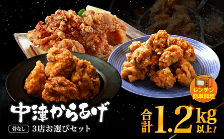 中津からあげ3店堪能セット | 家庭調理 味付生肉 中津からあげ 唐揚げ からあげ から揚げ レンジ 冷凍 冷凍食品 もり山 スーパー細川 くうとん ぶんごや げんきや からいち とよからあげ 大分県 中津市