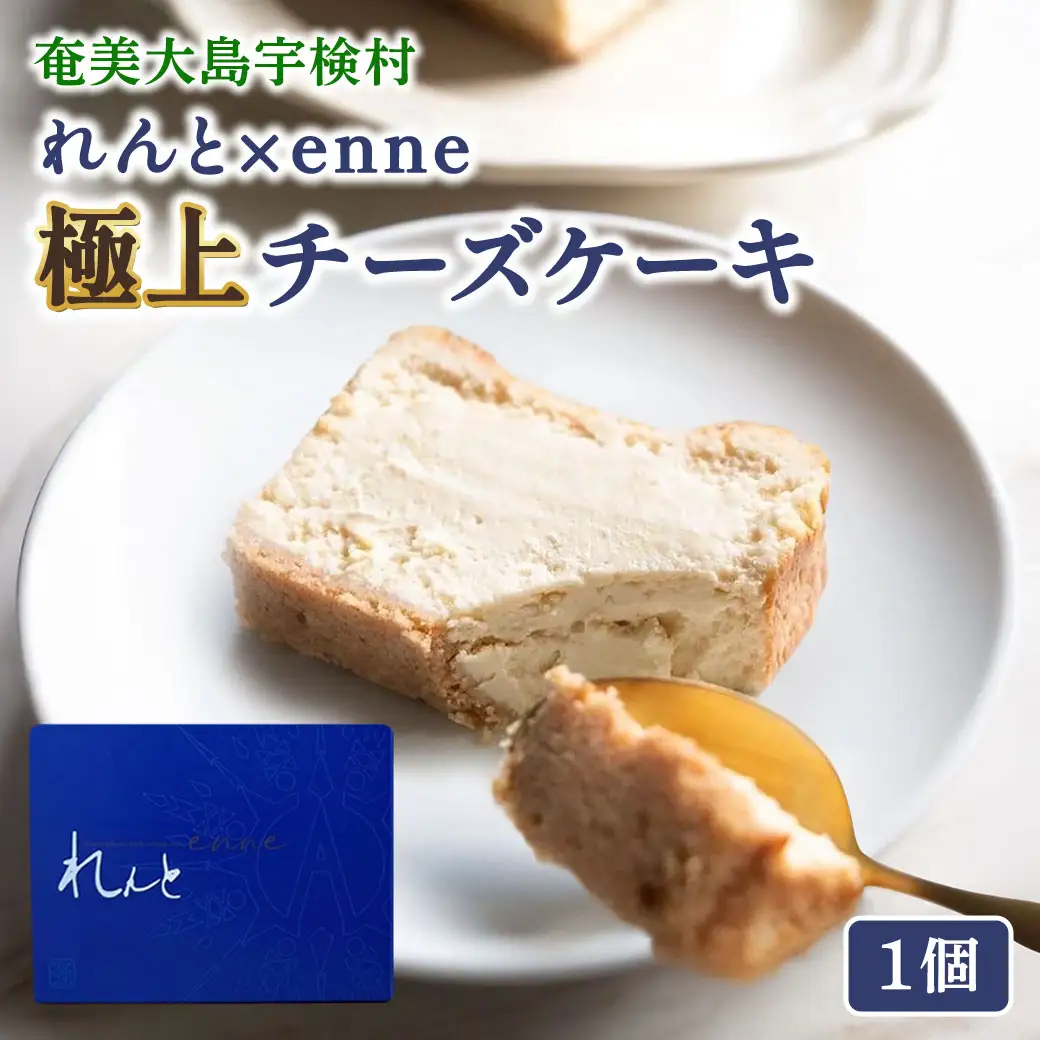 《チーズケーキ》れんと×enne 黒糖焼酎チーズケーキ スイーツ 焼酎 洋菓子 奄美大島 宇検村 鹿児島 奄美大島開運酒造