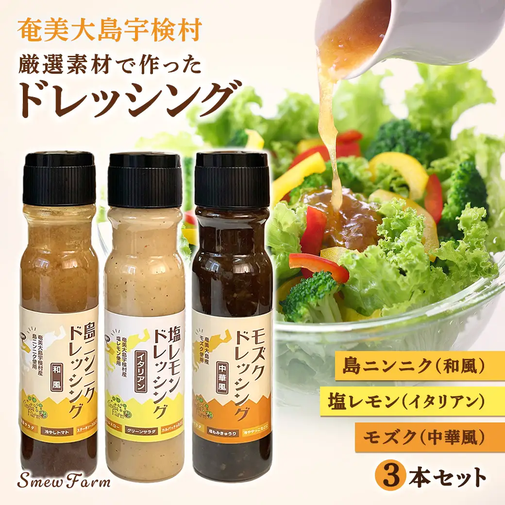 ドレッシング (3本セット) 厳選素材 こだわり 保存料不使用 島ニンニク 塩レモン モズク 料理 調味料 奄美大島 宇検村 鹿児島