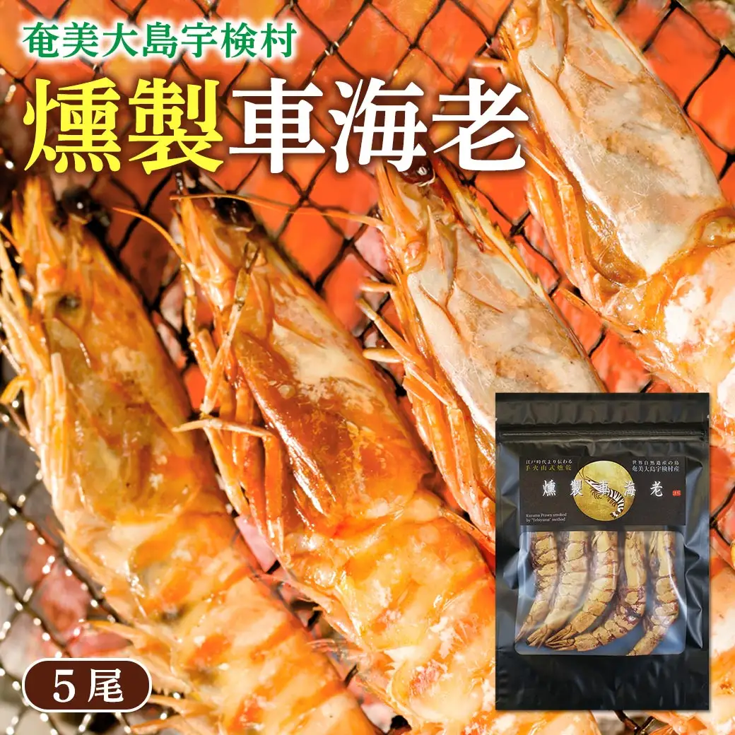 燻製車海老(5尾) 車海老 えび エビ おつまみ 魚介 スモーク 調味料保存料不使用 奄美大島 宇検村 鹿児島