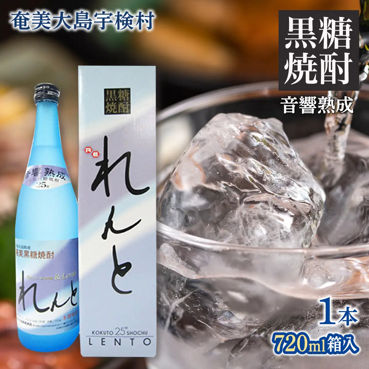 《黒糖焼酎》れんと 箱入り(720ml×1本)  25度 焼酎 お酒  人気 奄美大島 宇検村 鹿児島 奄美大島開運酒造 焼酎 黒糖焼酎