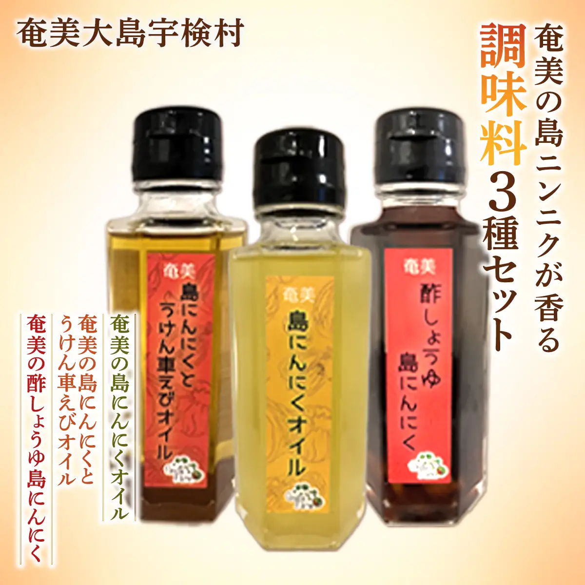 奄美の島ニンニクが香る 調味料3種セット 島ニンニク 酢しょうゆ うけん車えび オイル 調味料 無添加 奄美大島 宇検村 鹿児島