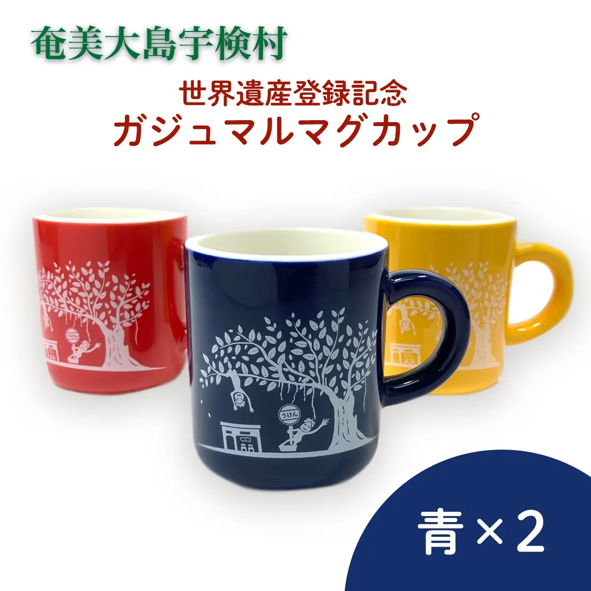マグカップ 世界遺産登録記念  (がじゅまるマグカップ  青青 セット）奄美大島 宇検村 鹿児島県 ケンムン ペアカップ 食器 カフェ 送料無用