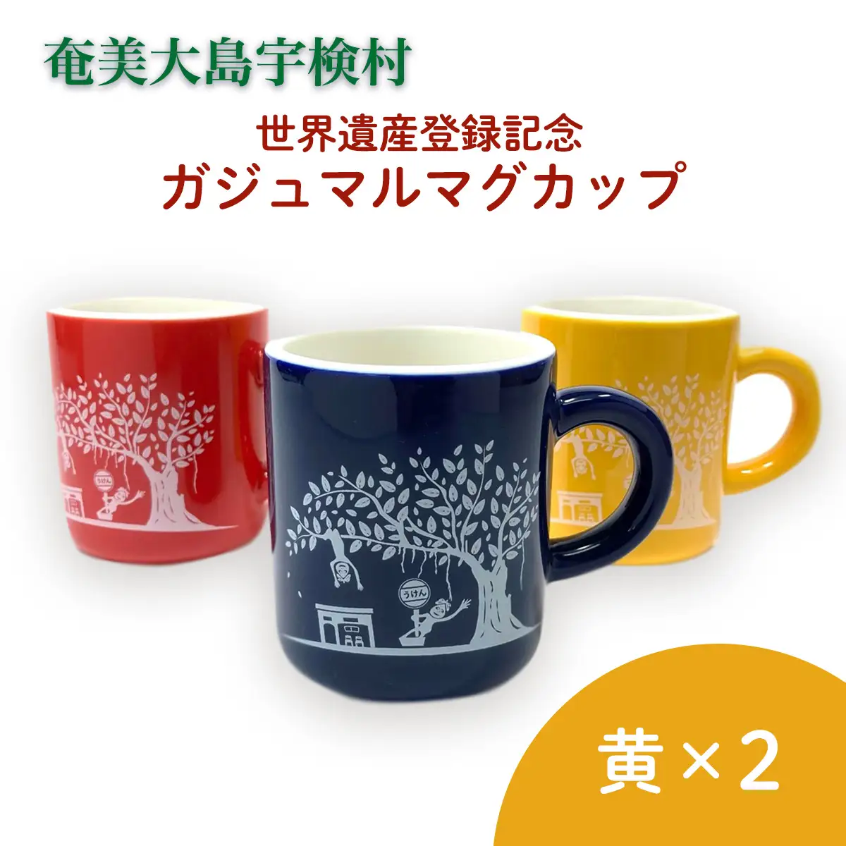 マグカップ 世界遺産登録記念  (がじゅまるマグカップ  黄黄 セット）奄美大島 宇検村 鹿児島県 ケンムン ペアカップ 食器 カフェ 送料無用