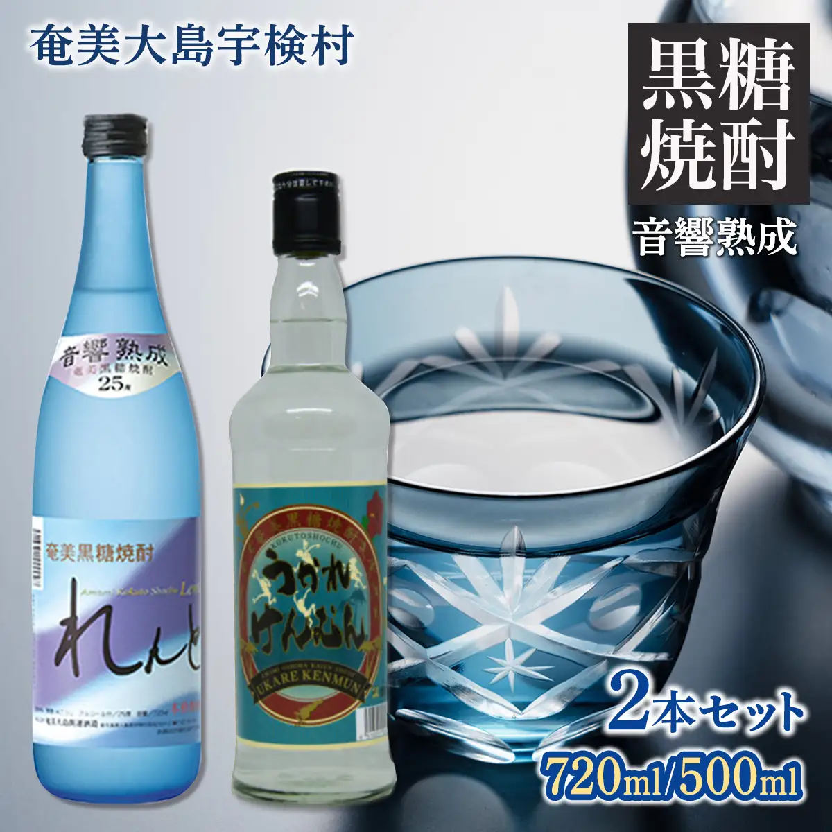 《黒糖焼酎》れんと＆うかれけんむんセット(720ml・500ml) 焼酎 お酒 奄美大島 宇検村 鹿児島 奄美大島開運酒造