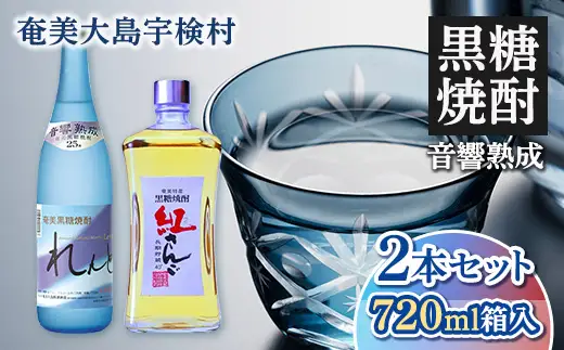 《黒糖焼酎》れんと＆紅さんご 香り彩々セット ( 720ml×2本 ) 焼酎 お酒 人気 奄美大島 宇検村 鹿児島 奄美大島開運酒造 焼酎 黒糖焼酎