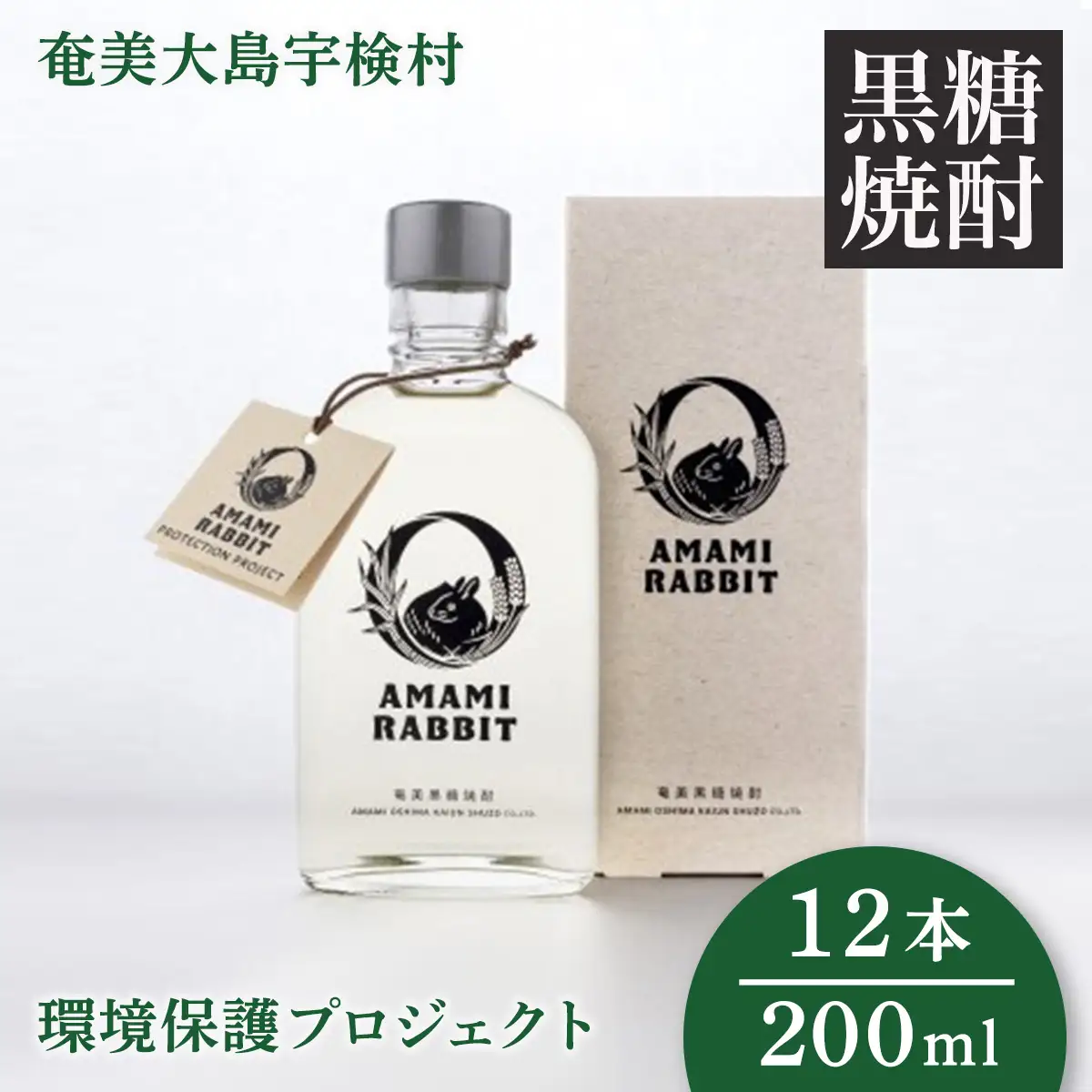 《黒糖焼酎》AMAMI RABBIT(アマミラビット) 200ml×12本 25度 焼酎 お酒 れんと 奄美大島 宇検村 鹿児島 奄美大島開運酒造