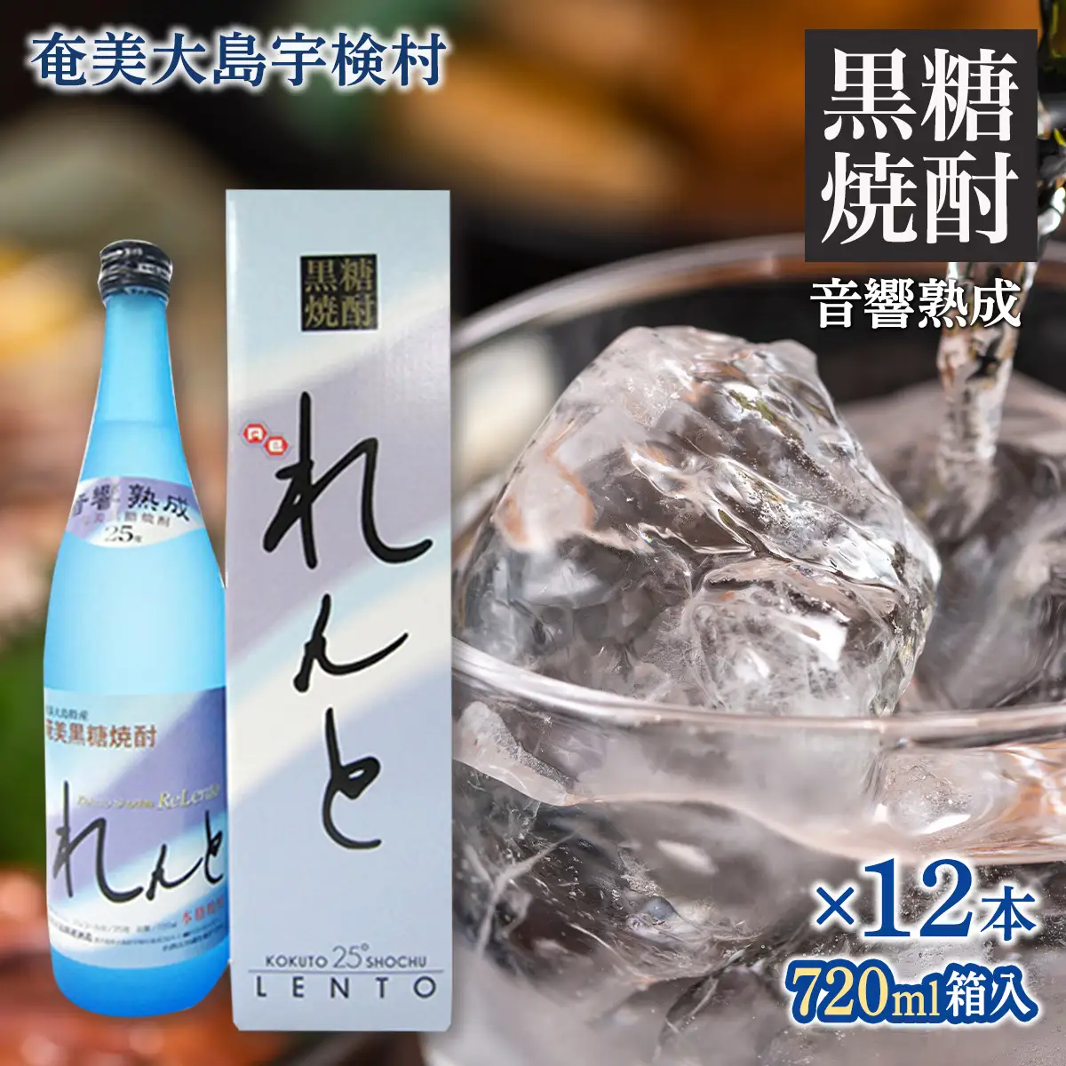 《黒糖焼酎》れんと 四合瓶 箱入り(720ml×12本) 焼酎 お酒 奄美大島 宇検村 鹿児島 奄美大島開運酒造