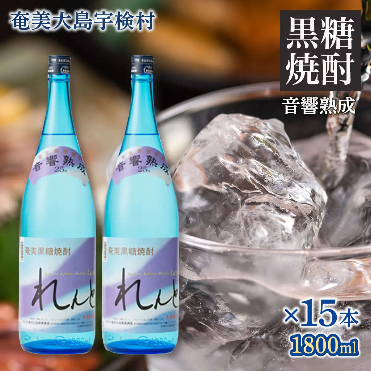 《黒糖焼酎》れんと 一升瓶 (1800ml×15本) 25度 焼酎 お酒 奄美大島 宇検村 鹿児島