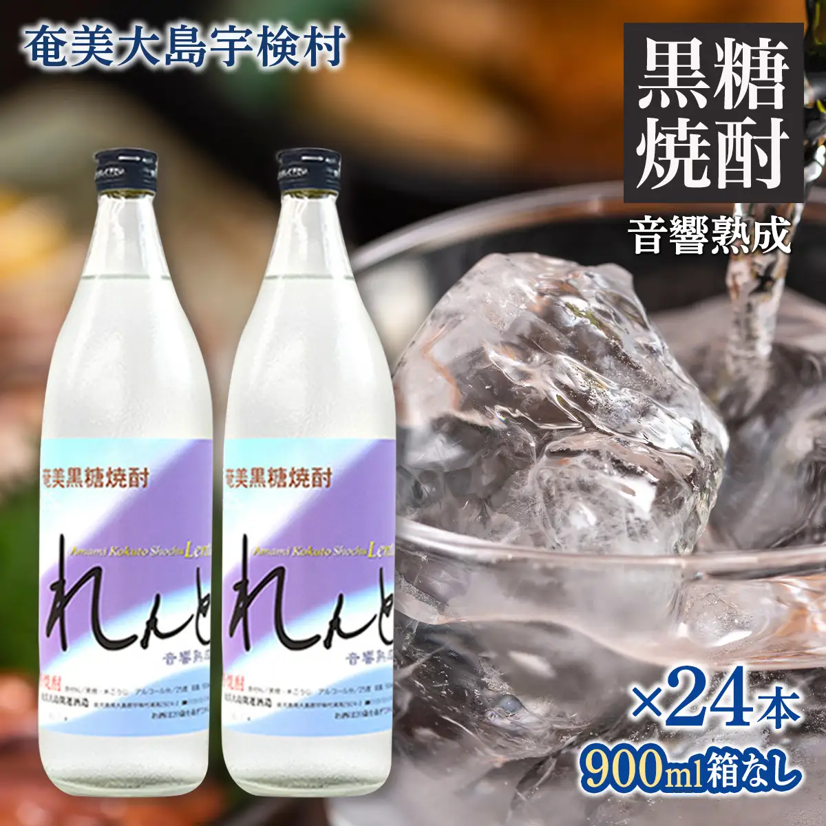 《黒糖焼酎》れんと 五合瓶 箱なし(900ml×24本) 25度 焼酎 お酒 奄美大島 宇検村 鹿児島