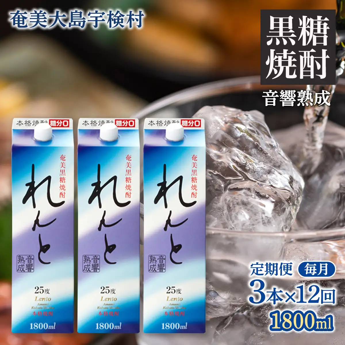《黒糖焼酎》れんと 紙パック 1800ml【定期便】毎月お届け (3本×6回) 焼酎 お酒 奄美大島 宇検村 鹿児島