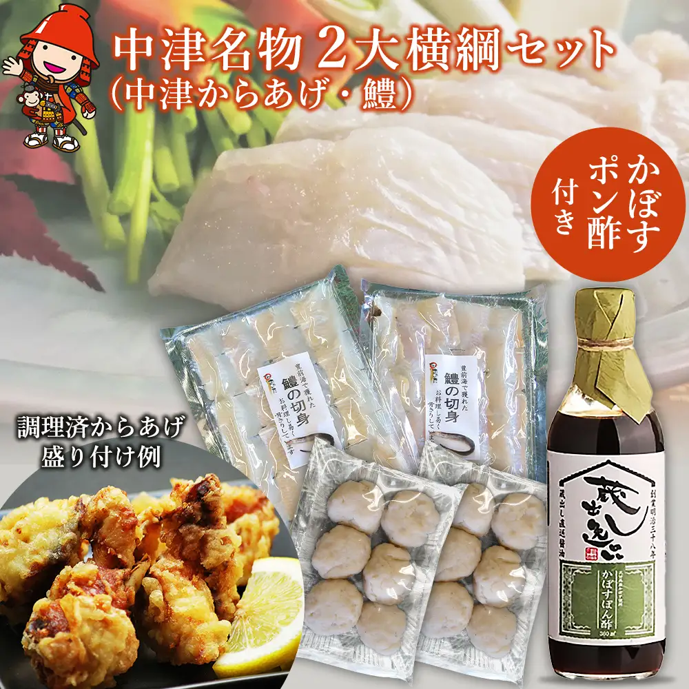 中津名物2大横綱セット | 中津からあげ 唐揚げ 鱧 かぼすポン酢 カボス ぽん酢 鍋 セット 特産 名物 大分県 中津市
