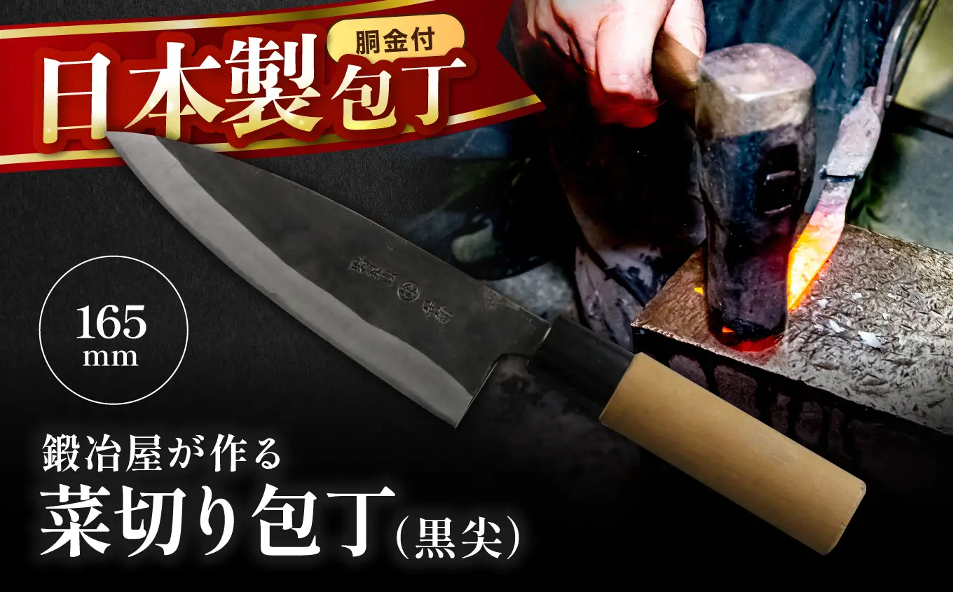 中村刃物　菜切り包丁 黒尖（クロトンガリ：両刃）　明治33年（1900年）