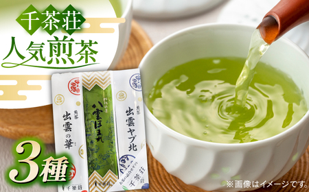 お茶 千茶荘 煎茶３本セット(出雲ヤブ北･出雲の華･八雲ほまれ) 島根県松江市/株式会社千茶荘[ALBF005] お茶 お茶