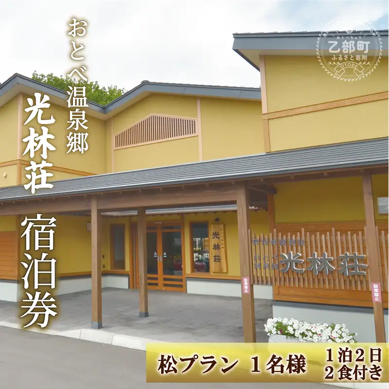 ＜光林荘　松プラン（大人1名 1泊2日 2食付き）＞乙部温泉郷 宿泊券 和室タイプ ホテル 温泉旅館 天然温泉 源泉かけ流し 源泉100％ 温泉 北海道 乙部町 道南旅  自然 地元食材 癒し くつろぎ