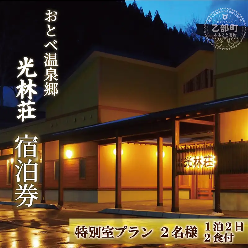 ＜光林荘　特別室プラン（大人2名 1泊2日 2食付き）＞乙部温泉郷 宿泊券 和洋室タイプ ホテル 温泉旅館 天然温泉 源泉かけ流し 源泉100％ 温泉 北海道 乙部町 道南旅  自然 地元食材 癒し くつろぎ