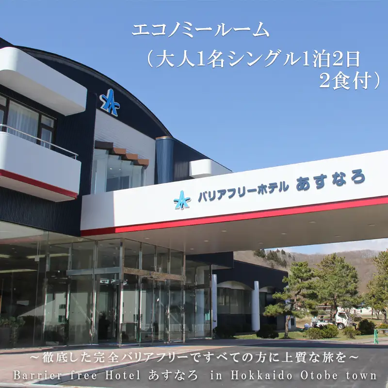 ＜バリアフリーホテルあすなろ　エコノミールーム(大人1名シングル1泊2日 2食付)＞ 宿泊券 ホテル 温泉旅館 温泉 バリアフリー 完全バリアフリー 車いす 入浴介助 リクライニングベッドフィンランドサウナ サウナ タラソテラピー 北海道 乙部町 道南旅  自然 本格 広東料理 癒し 快適 くつろぎ