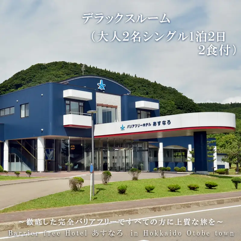 ＜バリアフリーホテルあすなろ　デラックスルーム(大人2人 1泊2日 2食付)＞ 宿泊券 ホテル 温泉旅館 温泉 バリアフリー 完全バリアフリー 車いす 入浴介助 リクライニングベッド フィンランドサウナ サウナ タラソテラピー 北海道 乙部町 道南旅 自然 本格 広東料理 癒し 快適 くつろぎ