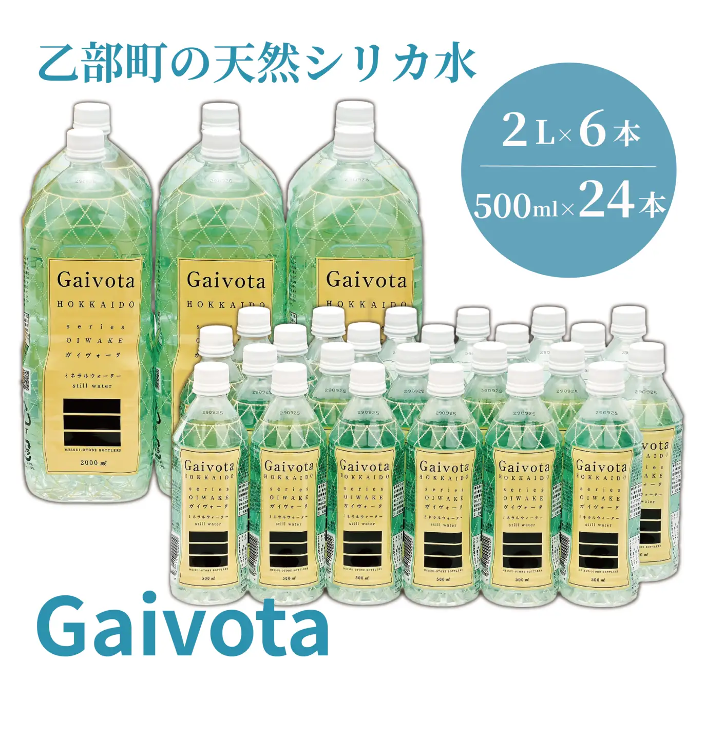 ＜Gaivota 1箱（500ml×24本/箱）+1箱（2L×6本/箱＞北のハイグレード食品 天然シリカ水  ミネラルウォーター  軟水 北海道産 北海道 乙部町 天然水 美容 ケイ素 無添加 シリカ ガイヴォータ 美肌 ミネラル 口当たり まろやか 備蓄 災害用 非常用