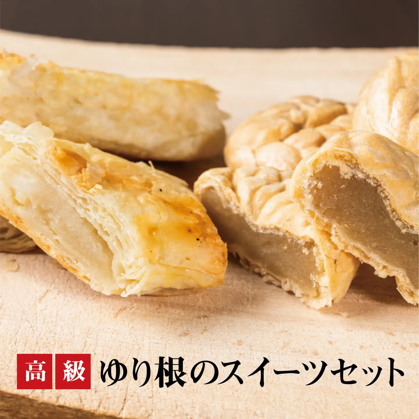 富貴堂 ゆり最中1箱（6個入）ゆり根のパイ 1箱（5個入）＞高級ゆり根の