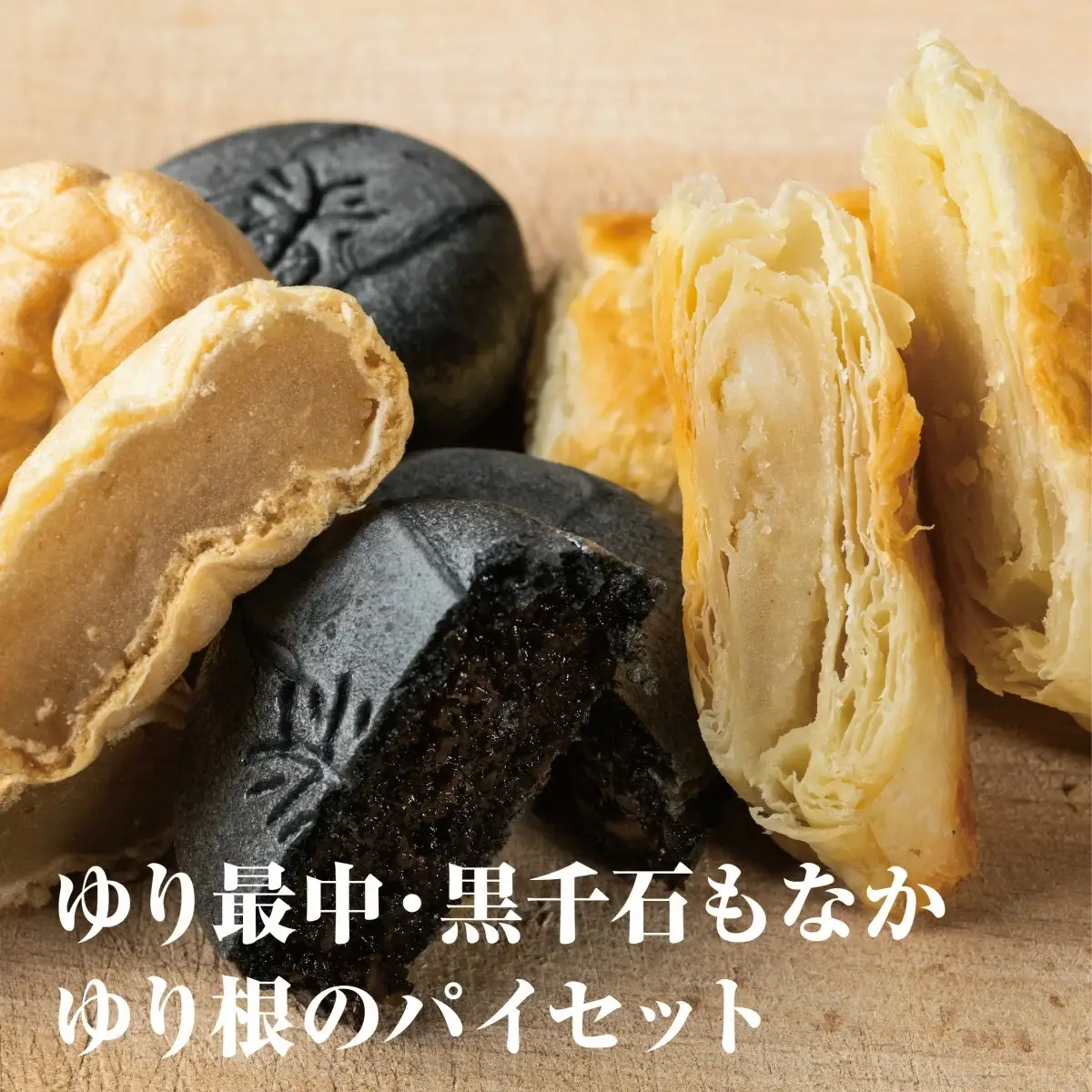 ＜富貴堂　ゆり最中 1箱（15個入）ゆり根のパイ 2箱（5個入）黒千石もなか 2箱（5個入）＞ 北海道 道産 国産 乙部町産 ゆり根 高級ゆり根 パイ 最中 黒千石大豆 最中 大豆 上品 甘さ 菓子 お菓子 詰め合わせ
