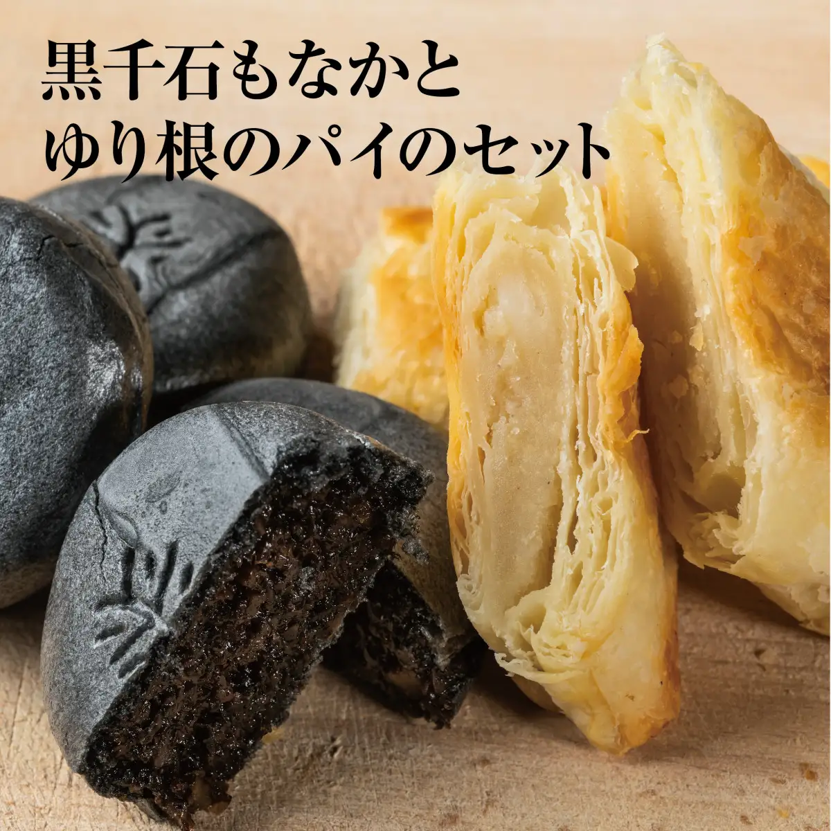＜富貴堂　黒千石もなか（5個入）ゆり根のパイ（5個入）＞北海道 道産 国産 乙部町産 ゆり根 高級ゆり根 パイ 最中 黒千石大豆 最中 大豆 上品 甘さ 菓子 お菓子 詰め合わせ