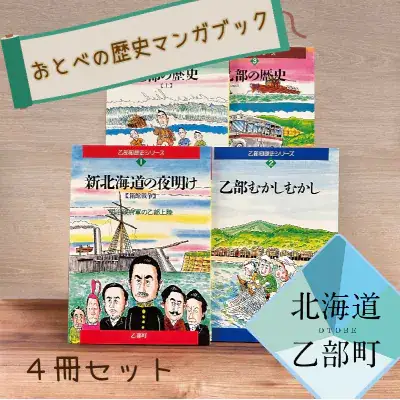 ＜歴史マンガブック　4冊セット＞乙部町の歴史がまるわかり！楽しく読める