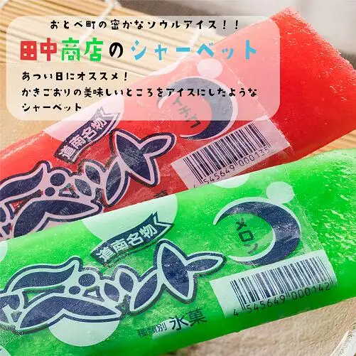 ＜田中商店　フルーツシャーベット詰め合わせ(イチゴ味10本、メロン味10本)＞昔なつかしの味！