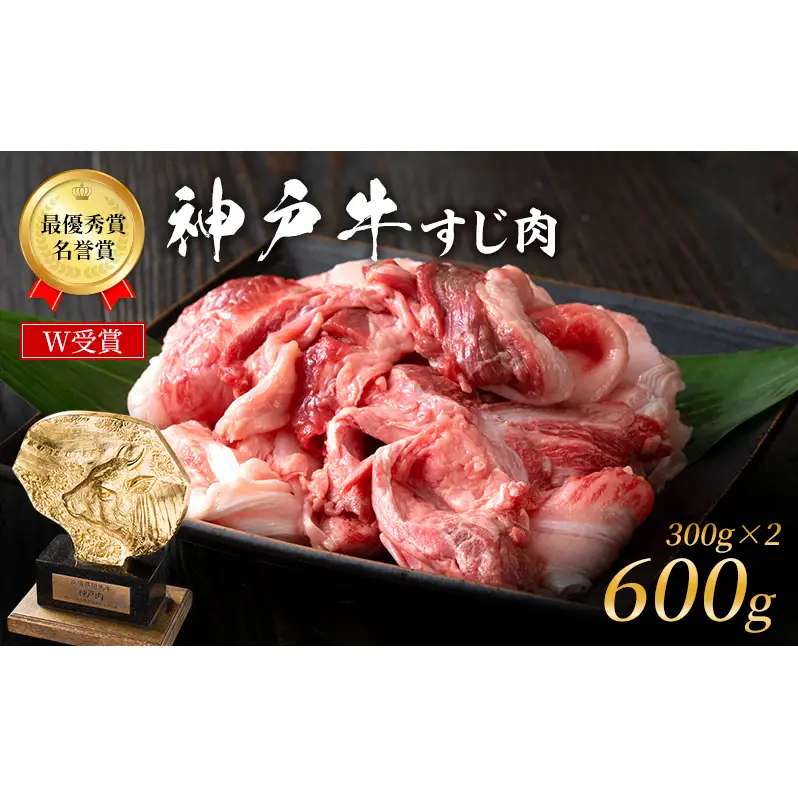 神戸牛 すじ肉 600g (300g×2) A4ランク A5ランク 牛肉 牛すじ