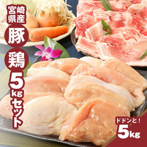 宮崎県産豚2㎏・鶏ムネ3㎏計5㎏セット_K16_0015_11
