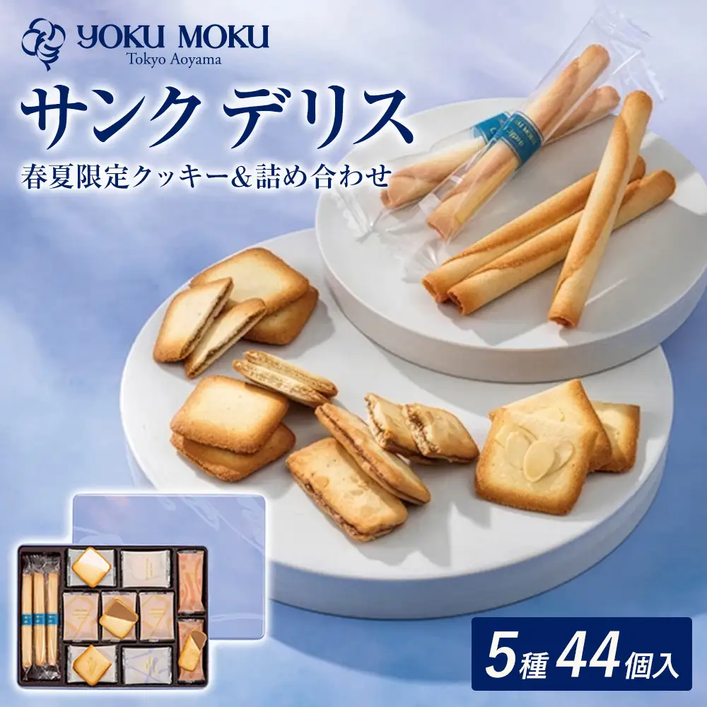 ヨックモック 期間限定 サンク デリス｜44個入り yokumoku | 栃木県