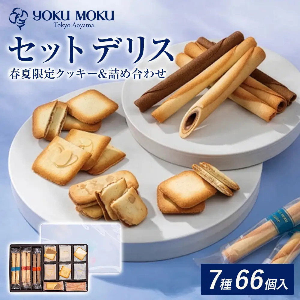 ヨックモック セット デリス｜66個入り yokumoku