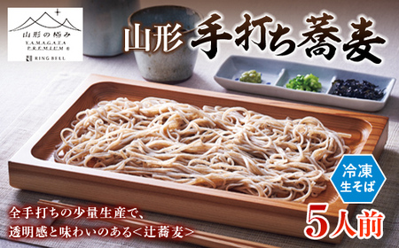 【山形の極み】辻蕎麦 山形手打ち蕎麦 ５人前 F2Y-6873
