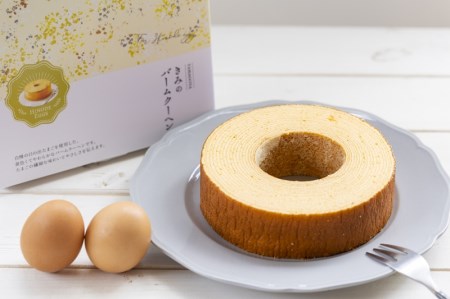 きみのバームクーヘン 厚さ 3cm バームクーヘン バウムクーヘン 日の出たまご スイーツ お菓子 デザート しっとり 濃厚 卵 洋菓子 ケーキ 贈り物 ギフト プレゼント 三島ブランド 焼き菓子 おやつ TAMAGOYA 伊豆村の駅 三島市 静岡県