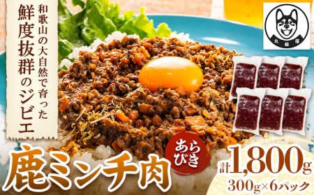 鹿ミンチ肉 あらびき 300g×6袋セット ミンチ ジビエ